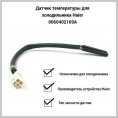 Предохранитель оттайки для холодильника Haier HB25FSSAAARU